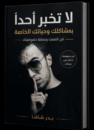 تحميل كتاب لا تخبر أحدًا بمشاكلك وحياتك الخاصة: فن الصمت وحماية خصوصيتك pdf بدر شاشا