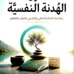 تحميل كتاب فنون الهدنة النفسية: رحلة لبناء السلام الداخلي والخارجي بالحوار والتفاهم pdf د. سعد جبر