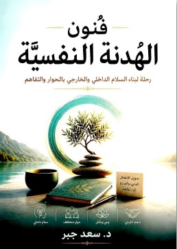 تحميل كتاب فنون الهدنة النفسية: رحلة لبناء السلام الداخلي والخارجي بالحوار والتفاهم pdf د. سعد جبر