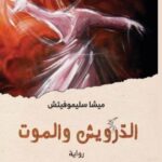تحميل رواية الدرويش والموت pdf ميشا سليموفيتش
