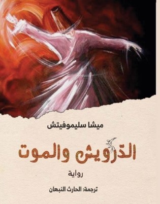 تحميل رواية الدرويش والموت pdf ميشا سليموفيتش