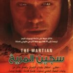 تحميل رواية سجين المريخ pdf آندي ويير