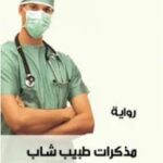 تحميل رواية مذكرات طبيب شاب pdf ميخائيل بولغاكوف