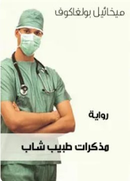 تحميل رواية مذكرات طبيب شاب pdf ميخائيل بولغاكوف