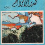 تحميل رواية هدير الأمواج pdf يوكيو ميشيما