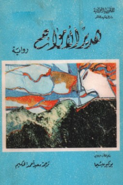 تحميل رواية هدير الأمواج pdf يوكيو ميشيما
