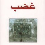 تحميل رواية غضب pdf سلمان رشدي
