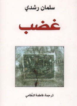 تحميل رواية غضب pdf سلمان رشدي