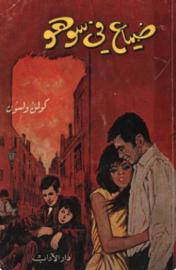 تحميل رواية ضياع في سوهو pdf كولن ولسون
