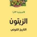 تحميل كتاب الزيتون (التاريخ الكوني) pdf فابريزيا لانزا