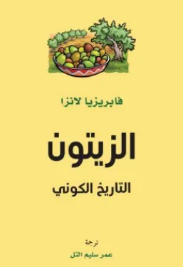 تحميل كتاب الزيتون (التاريخ الكوني) pdf فابريزيا لانزا