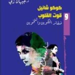 تحميل كتاب كوكو شانيل وقوت القلوب pdf جيهان زكي