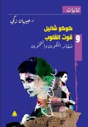تحميل كتاب كوكو شانيل وقوت القلوب pdf جيهان زكي