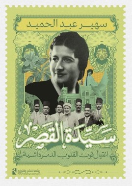 تحميل كتاب اغتيال قوت القلوب الدمرداشية pdf سيدة القصر