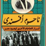 تحميل ناحوم أفندى : أسرار الحاخام الأخير ليهود مصر pdf سيدة القصر