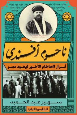 تحميل ناحوم أفندى : أسرار الحاخام الأخير ليهود مصر pdf سيدة القصر