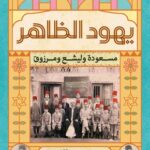 تحميل كتاب يهود الظاهر: مسعودة وليشع ومرزوق pdf سيدة القصر