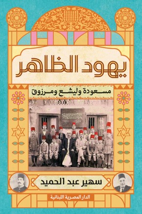 تحميل كتاب يهود الظاهر: مسعودة وليشع ومرزوق pdf سيدة القصر