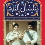 تحميل كتاب سلسال الباشا: الأسرار المخفية لأمراء وأميرات الأسرة العلوية pdf سيدة القصر
