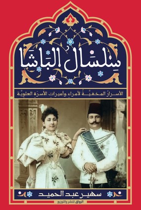 تحميل كتاب سلسال الباشا: الأسرار المخفية لأمراء وأميرات الأسرة العلوية pdf سيدة القصر