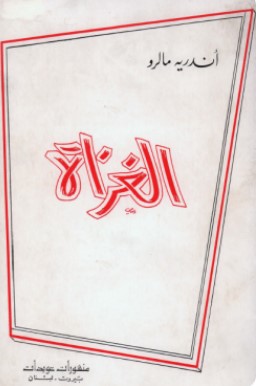 تحميل رواية الغزاة pdf أندريه مالرو