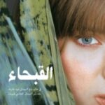 تحميل رواية القبحاء pdf سكوت ويسترفيلد