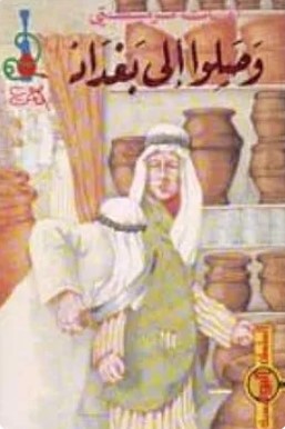 تحميل رواية وصلوا إلى بغداد pdf أجاثا كريستي