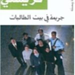 تحميل رواية جريمة في بيت الطالبات pdf أجاثا كريستي