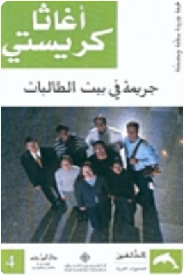 تحميل رواية جريمة في بيت الطالبات pdf أجاثا كريستي