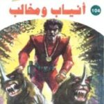 تحميل رواية أنياب ومخالب (ملف المستقبل 104) pdf نبيل فاروق
