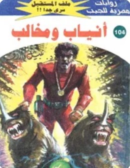 تحميل رواية أنياب ومخالب (ملف المستقبل 104) pdf نبيل فاروق