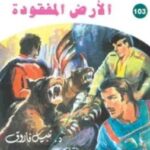تحميل رواية الأرض المفقودة (ملف المستقبل 103) pdf نبيل فاروق
