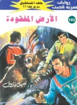 تحميل رواية الأرض المفقودة (ملف المستقبل 103) pdf نبيل فاروق