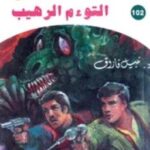 تحميل رواية التوءم الرهيب (ملف المستقبل 102) pdf نبيل فاروق