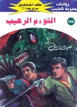 تحميل رواية التوءم الرهيب (ملف المستقبل 102) pdf نبيل فاروق