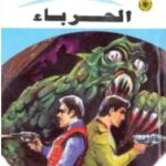 تحميل رواية الحرباء (ملف المستقبل 101) pdf نبيل فاروق