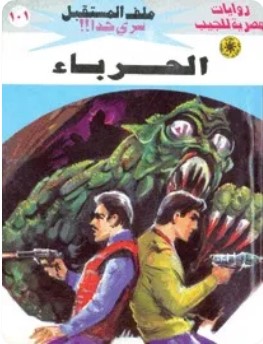 تحميل رواية الحرباء (ملف المستقبل 101) pdf نبيل فاروق