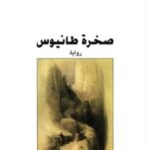 تحميل رواية صخرة طانيوس pdf أمين معلوف