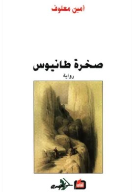 تحميل رواية صخرة طانيوس pdf أمين معلوف