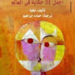 تحميل كتاب أجمل 54 حكاية في العالم pdf ترجمة حمادة إبراهيم