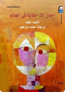 تحميل كتاب أجمل 54 حكاية في العالم pdf ترجمة حمادة إبراهيم