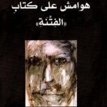 تحميل كتاب هوامش على كتاب الفتنة pdf كنعان مكية