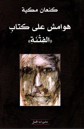 تحميل كتاب هوامش على كتاب الفتنة pdf كنعان مكية