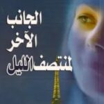 تحميل رواية الجانب الآخر لمنتصف الليل pdf سيدني شيلدون