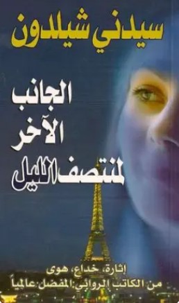 تحميل رواية الجانب الآخر لمنتصف الليل pdf سيدني شيلدون