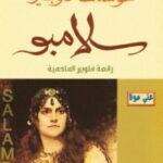 تحميل رواية سلامبو pdf غوستاف فلوبير