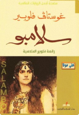 تحميل رواية سلامبو pdf غوستاف فلوبير