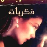 تحميل رواية ذكريات pdf أجاثا كريستي