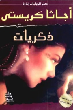 تحميل رواية ذكريات pdf أجاثا كريستي