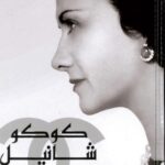 تحميل كتاب رواية كوكو شانيل الأسطورة والحياة pdf تأليف جوستين بيكاردي